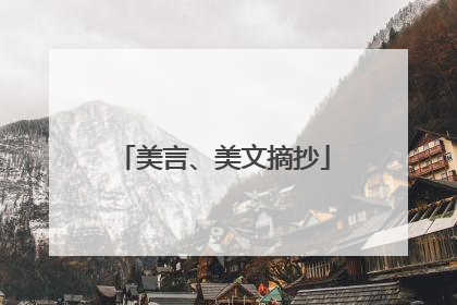 美言、美文摘抄