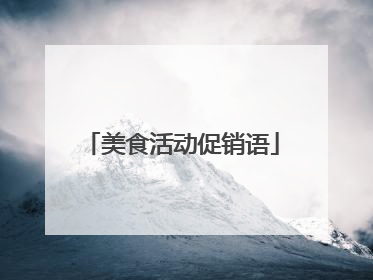 美食活动促销语
