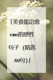 美食能治愈emo的感性句子 (精选40句)
