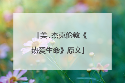美.杰克伦敦《热爱生命》原文
