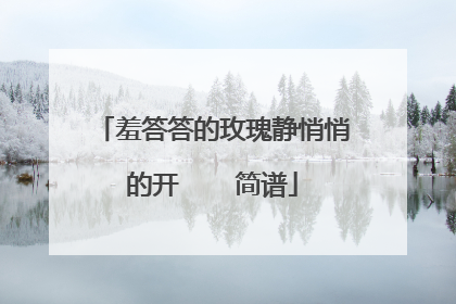 羞答答的玫瑰静悄悄的开    简谱