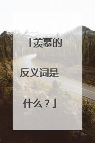 羡慕的反义词是什么?