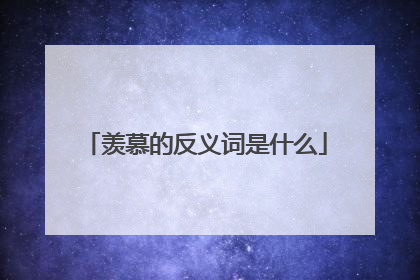 羡慕的反义词是什么