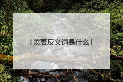 羡慕反义词是什么