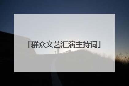 群众文艺汇演主持词
