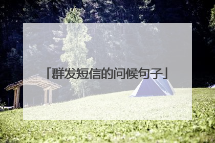 群发短信的问候句子