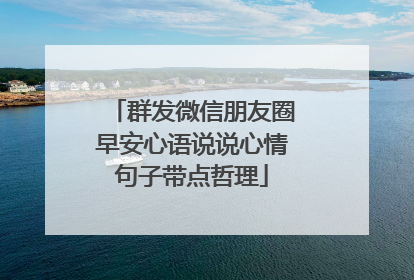 群发微信朋友圈早安心语说说心情句子带点哲理