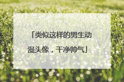 类似这样的男生动漫头像,干净帅气