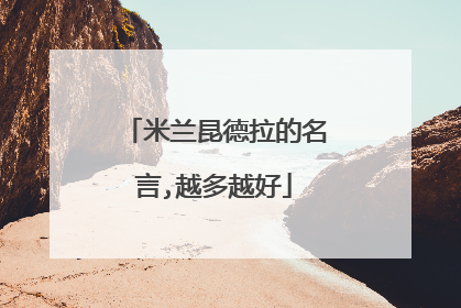 米兰昆德拉的名言,越多越好