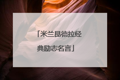 米兰昆德拉经典励志名言