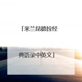 米兰昆德拉经典语录中英文