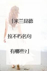 米兰昆德拉不朽名句有哪些?