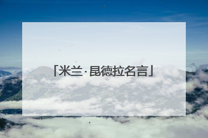 米兰·昆德拉名言