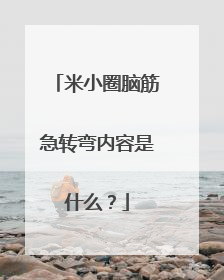 米小圈脑筋急转弯内容是什么？