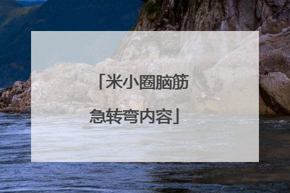 米小圈脑筋急转弯内容