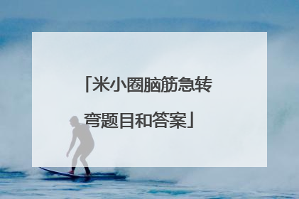 米小圈脑筋急转弯题目和答案