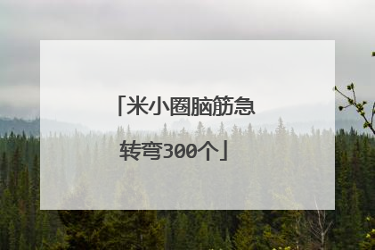 米小圈脑筋急转弯300个