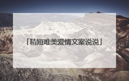 精短唯美爱情文案说说