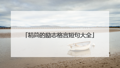 精简的励志格言短句大全
