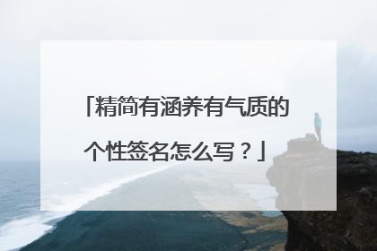 精简有涵养有气质的个性签名怎么写?