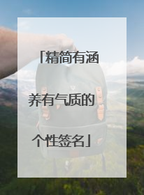 精简有涵养有气质的个性签名