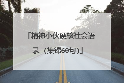 精神小伙硬核社会语录 (集锦60句)