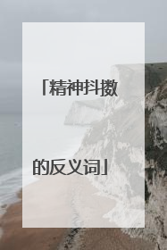 精神抖擞的反义词