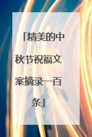 精美的中秋节祝福文案摘录一百条