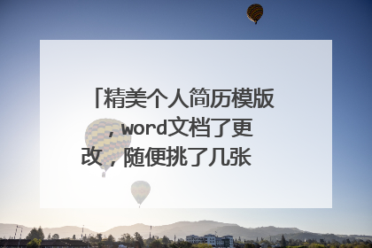 精美个人简历模版,word文档了更改,随便挑了几张 百度网盘可下载