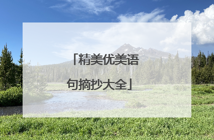 精美优美语句摘抄大全