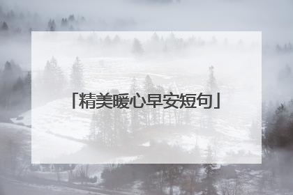 精美暖心早安短句