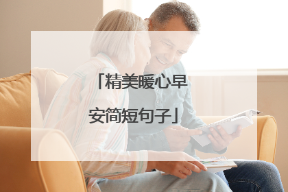 精美暖心早安简短句子