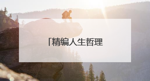 精编人生哲理名言警句「」