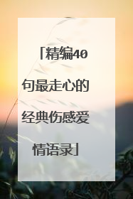 精编40句最走心的经典伤感爱情语录