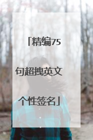 精编75句超拽英文个性签名