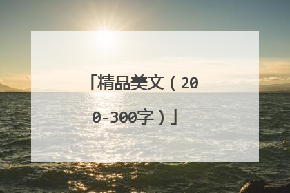 精品美文(200-300字)