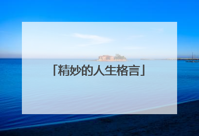 精妙的人生格言
