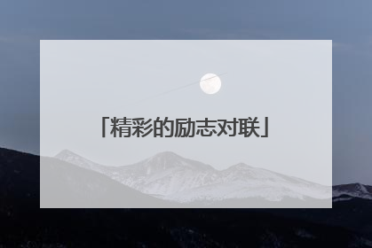 精彩的励志对联