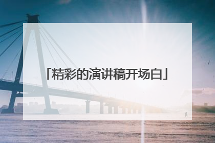 精彩的演讲稿开场白