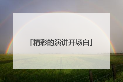 精彩的演讲开场白