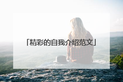 精彩的自我介绍范文