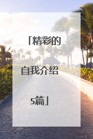 精彩的自我介绍5篇