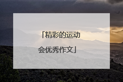 精彩的运动会优秀作文