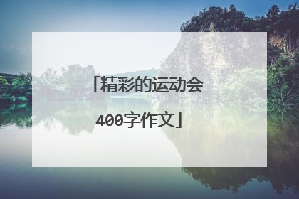 精彩的运动会400字作文