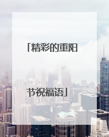 精彩的重阳节祝福语