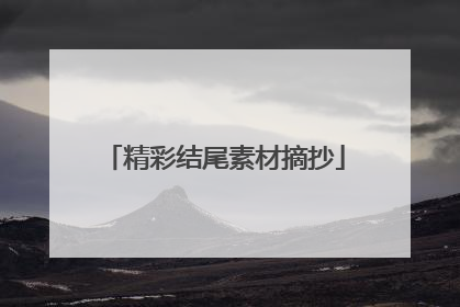 精彩结尾素材摘抄