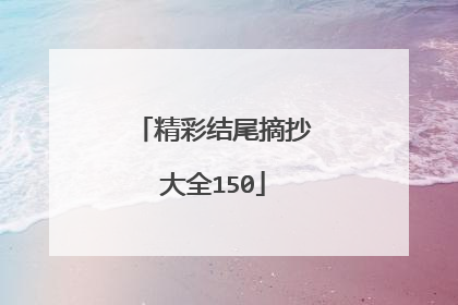 精彩结尾摘抄大全150
