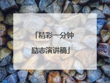 精彩一分钟励志演讲稿