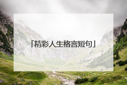 精彩人生格言短句