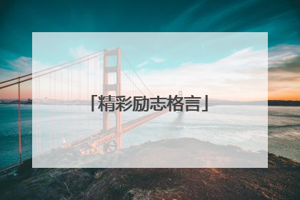 精彩励志格言